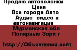 Продаю автоколонки Hertz dcx 690 › Цена ­ 3 000 - Все города Авто » Аудио, видео и автонавигация   . Мурманская обл.,Полярные Зори г.